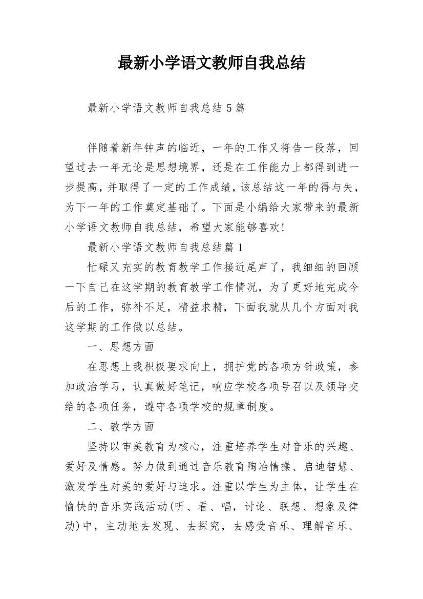 最新小学语文教师自我总结