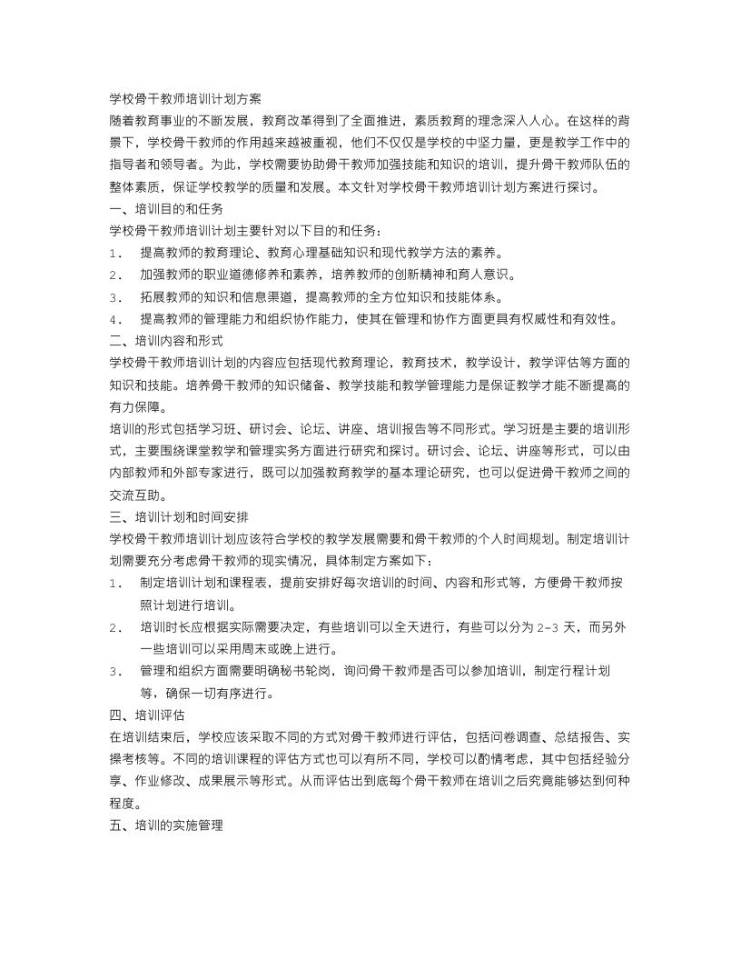 学校骨干教师培训计划方案范文