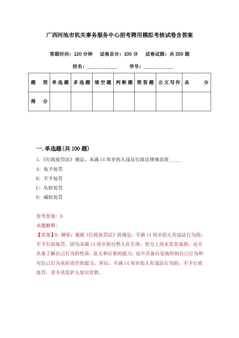 广西河池市机关事务服务中心招考聘用模拟考核试卷含答案3