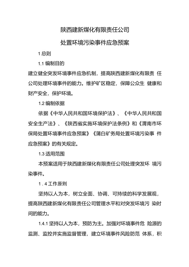 陕西建新煤化有限责任公司环境污染突发事件应急预案