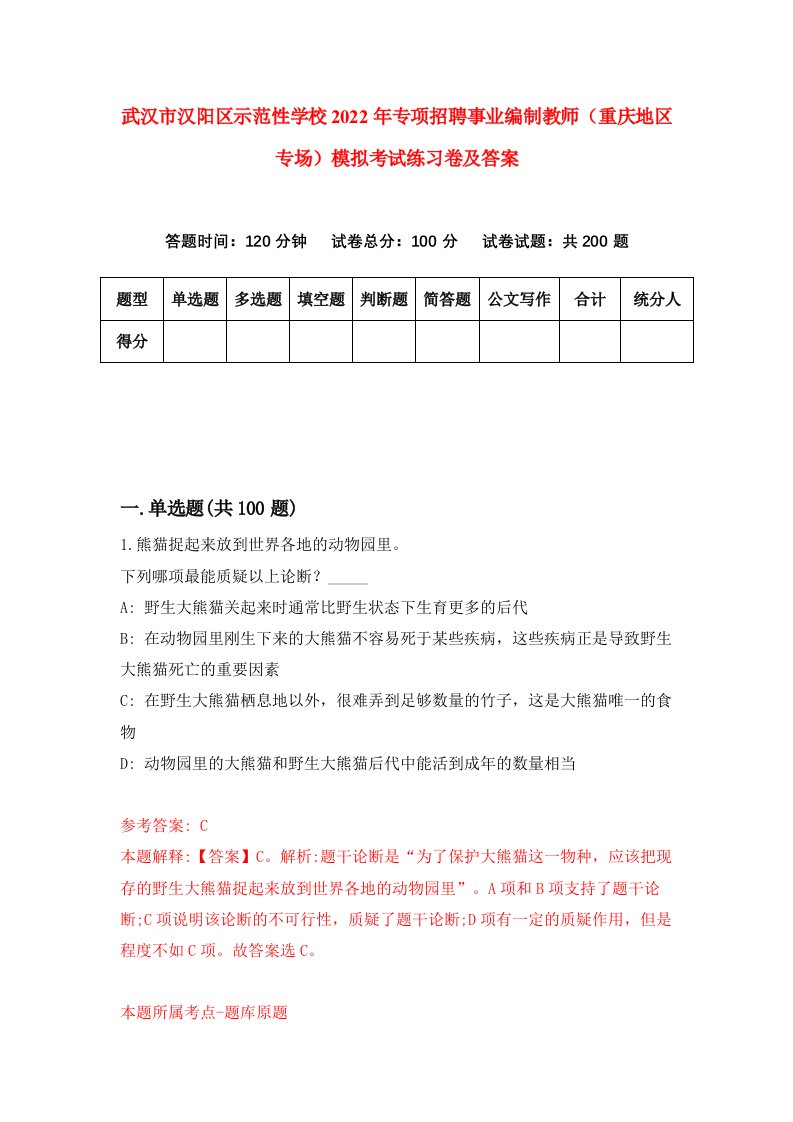 武汉市汉阳区示范性学校2022年专项招聘事业编制教师重庆地区专场模拟考试练习卷及答案第9版