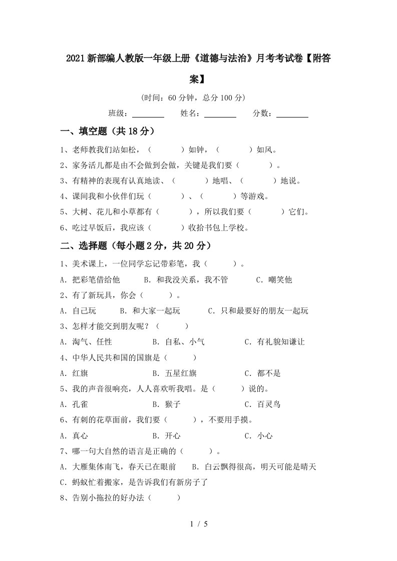 2021新部编人教版一年级上册道德与法治月考考试卷附答案