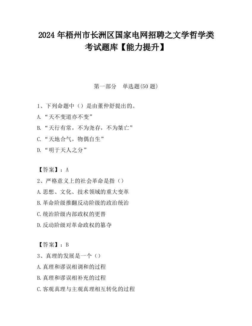 2024年梧州市长洲区国家电网招聘之文学哲学类考试题库【能力提升】