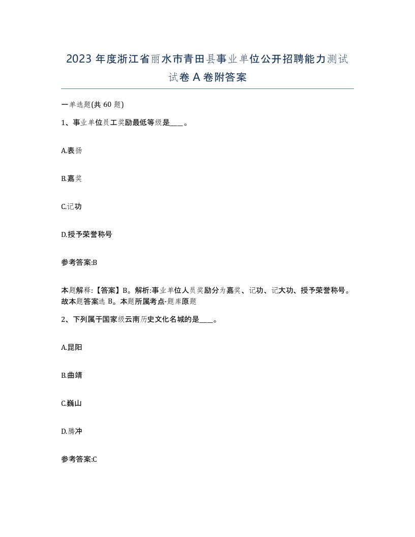 2023年度浙江省丽水市青田县事业单位公开招聘能力测试试卷A卷附答案