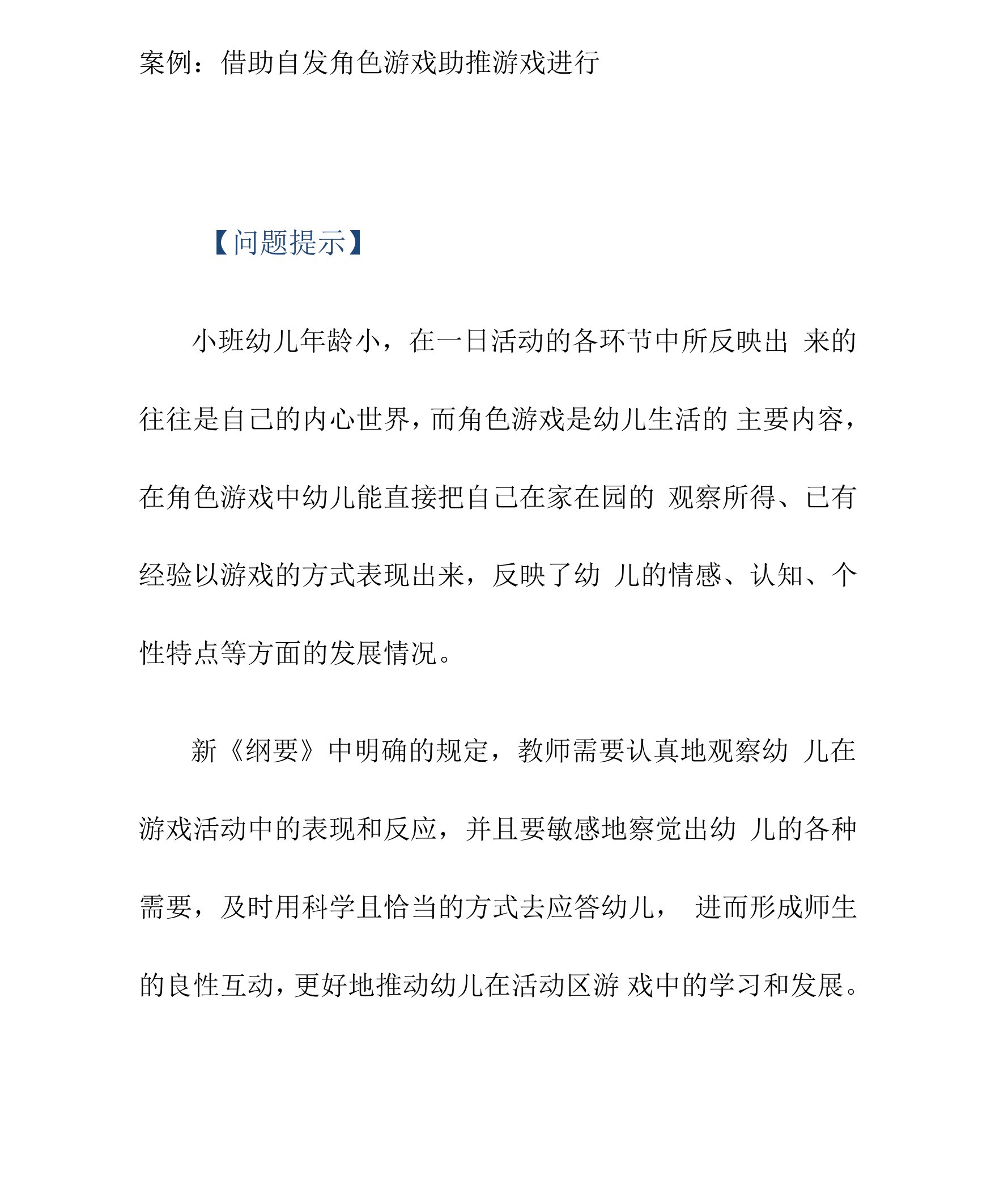 案例：借助自发角色游戏助推游戏进行