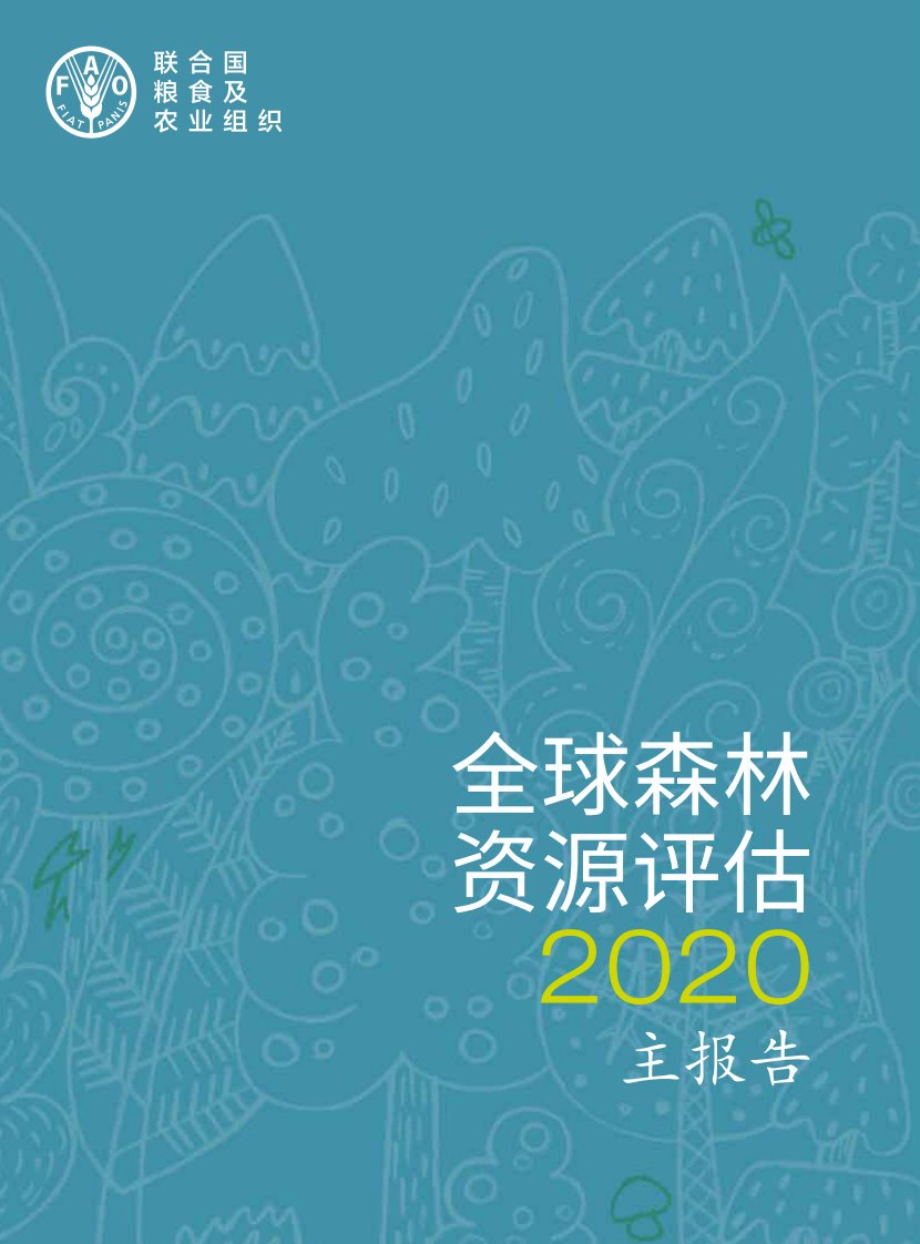 联合国粮农组织-2020年全球森林资源评估：主报告-2021.04-184页-WN5