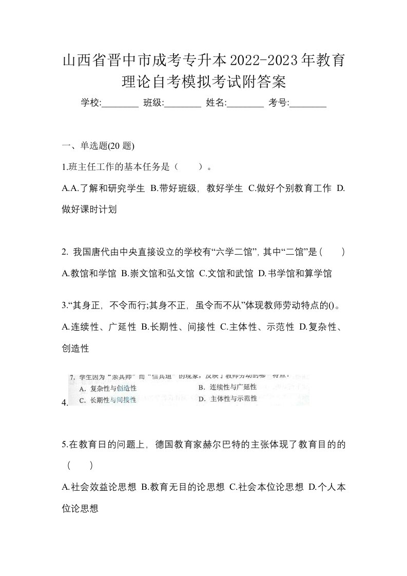 山西省晋中市成考专升本2022-2023年教育理论自考模拟考试附答案