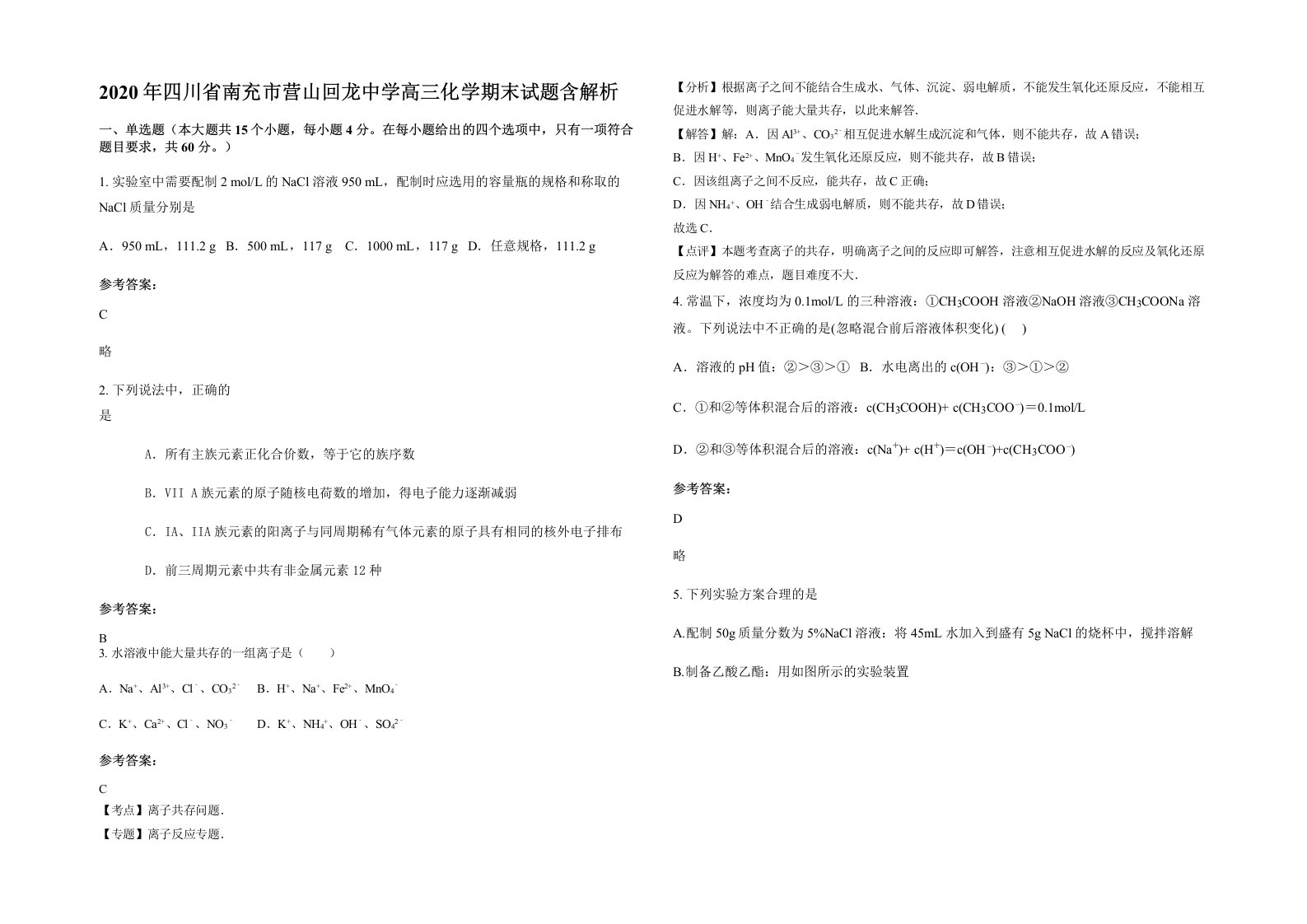 2020年四川省南充市营山回龙中学高三化学期末试题含解析