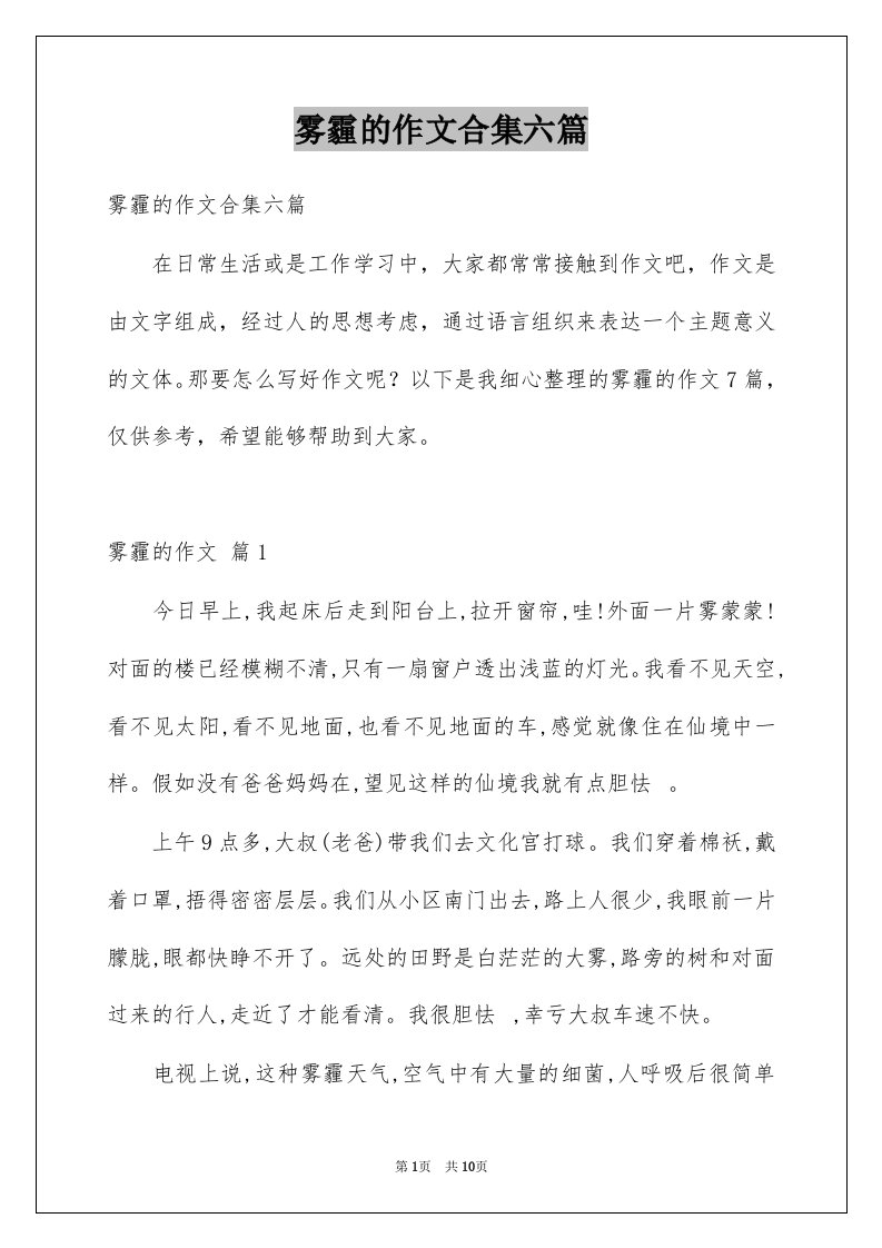 雾霾的作文合集六篇