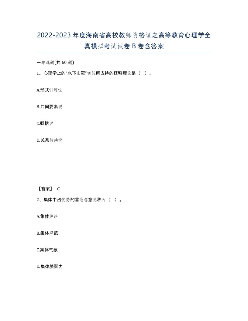 2022-2023年度海南省高校教师资格证之高等教育心理学全真模拟考试试卷B卷含答案