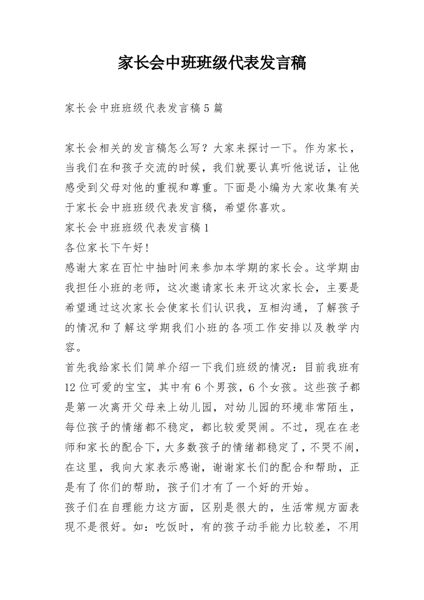 家长会中班班级代表发言稿