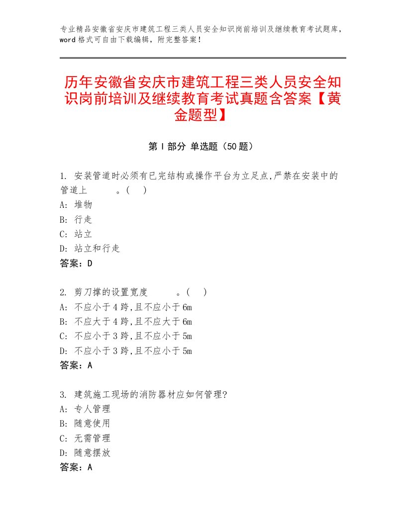 历年安徽省安庆市建筑工程三类人员安全知识岗前培训及继续教育考试真题含答案【黄金题型】