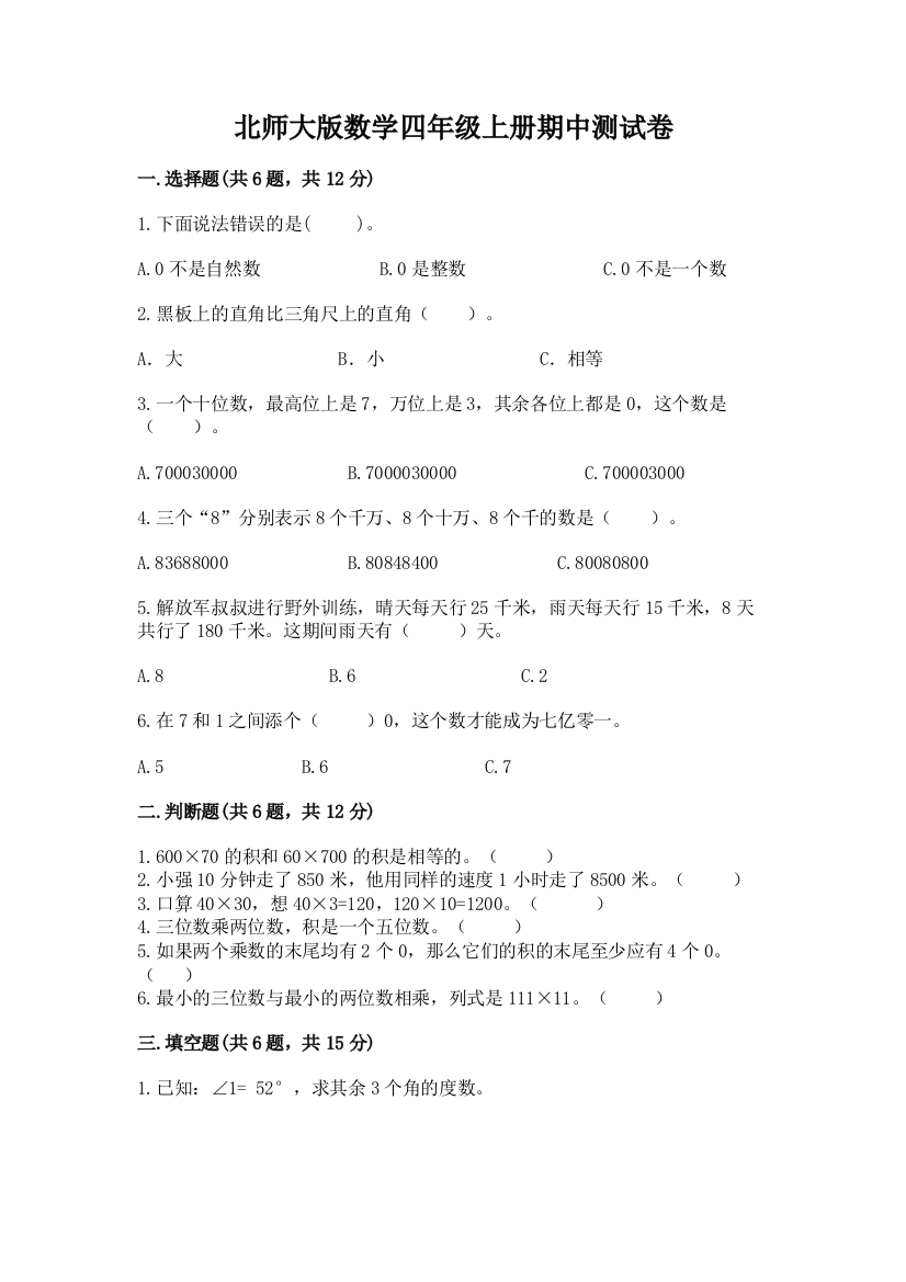 北师大版数学四年级上册期中测试卷及答案【名校卷】