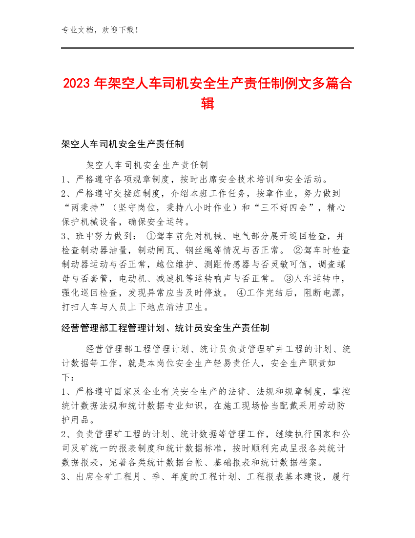 2023年架空人车司机安全生产责任制例文多篇合辑