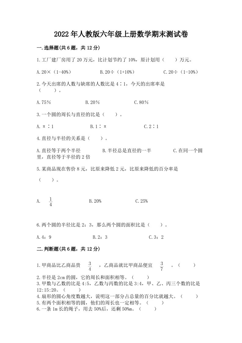 2022年人教版六年级上册数学期末测试卷附完整答案（各地真题）