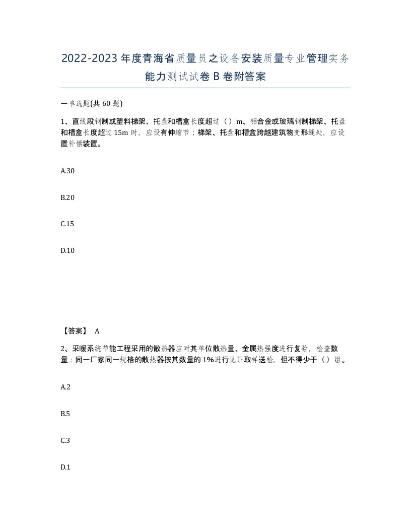 2022-2023年度青海省质量员之设备安装质量专业管理实务能力测试试卷B卷附答案