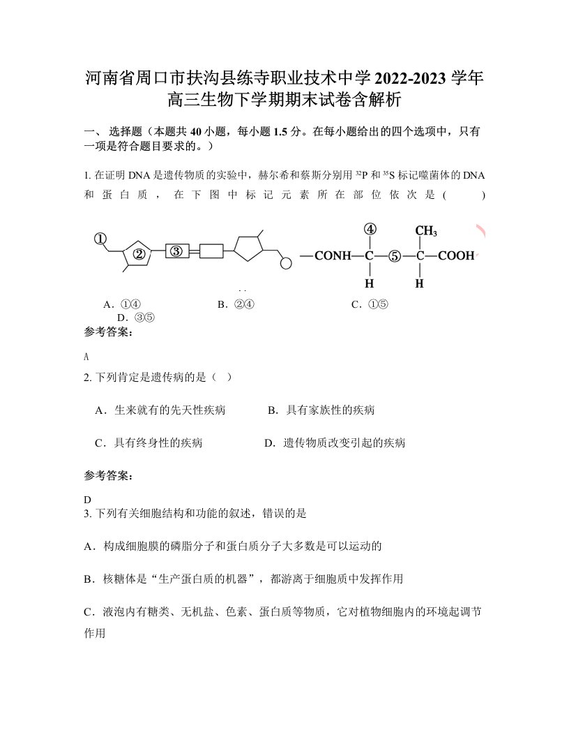 河南省周口市扶沟县练寺职业技术中学2022-2023学年高三生物下学期期末试卷含解析