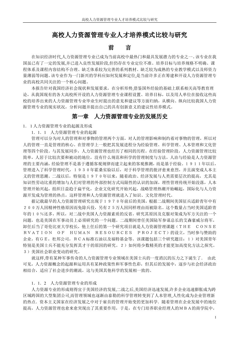 高校人力资源管理专业人才培养模式比较与研究