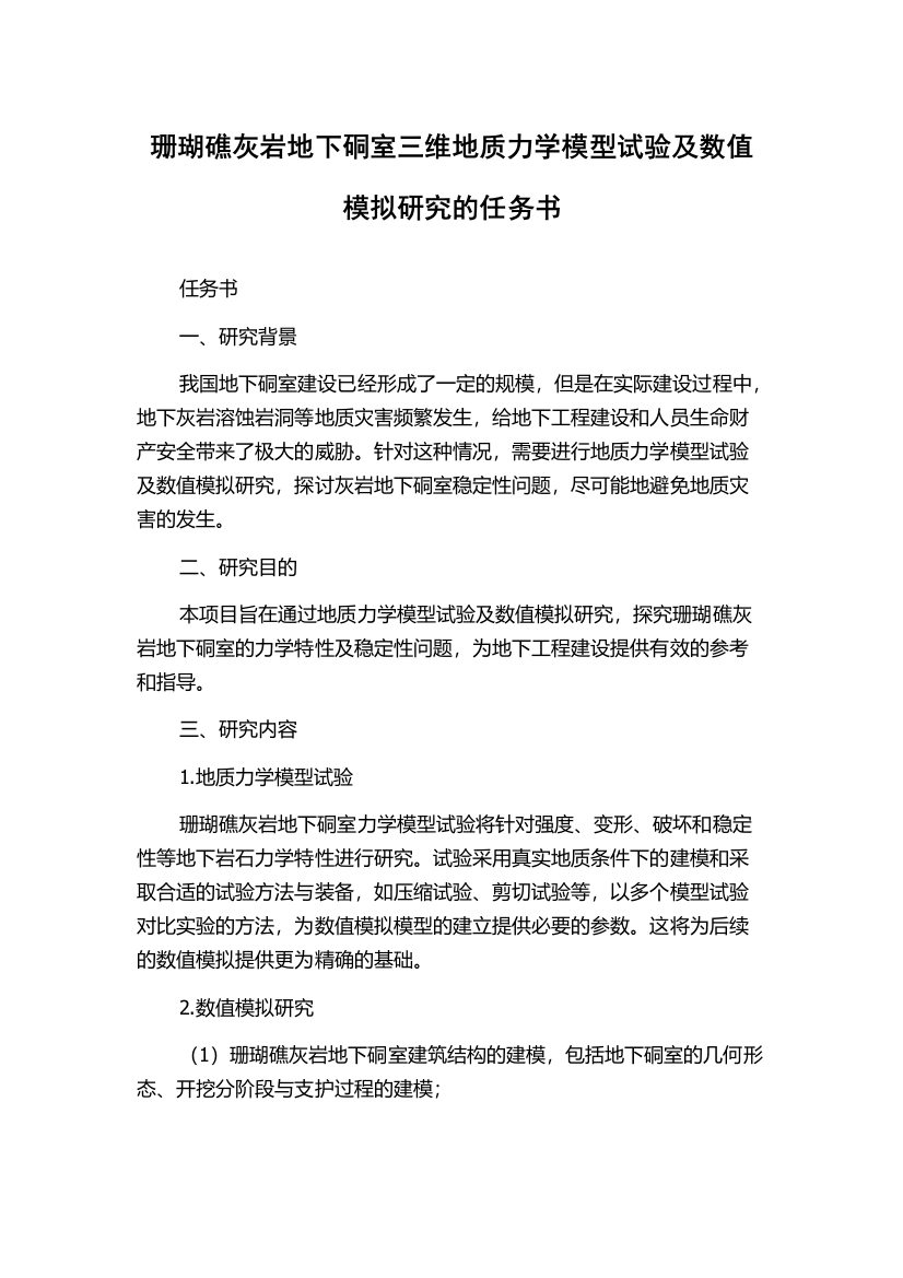 珊瑚礁灰岩地下硐室三维地质力学模型试验及数值模拟研究的任务书