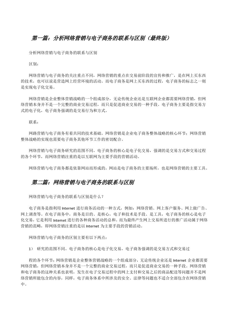 分析网络营销与电子商务的联系与区别（最终版）[修改版]