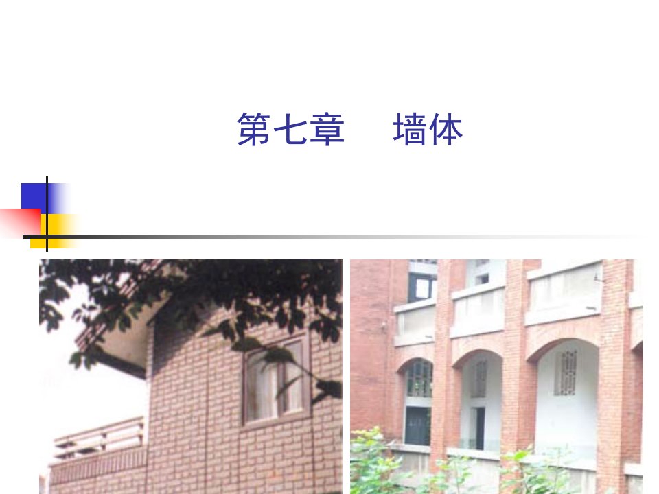 房屋建筑学课件