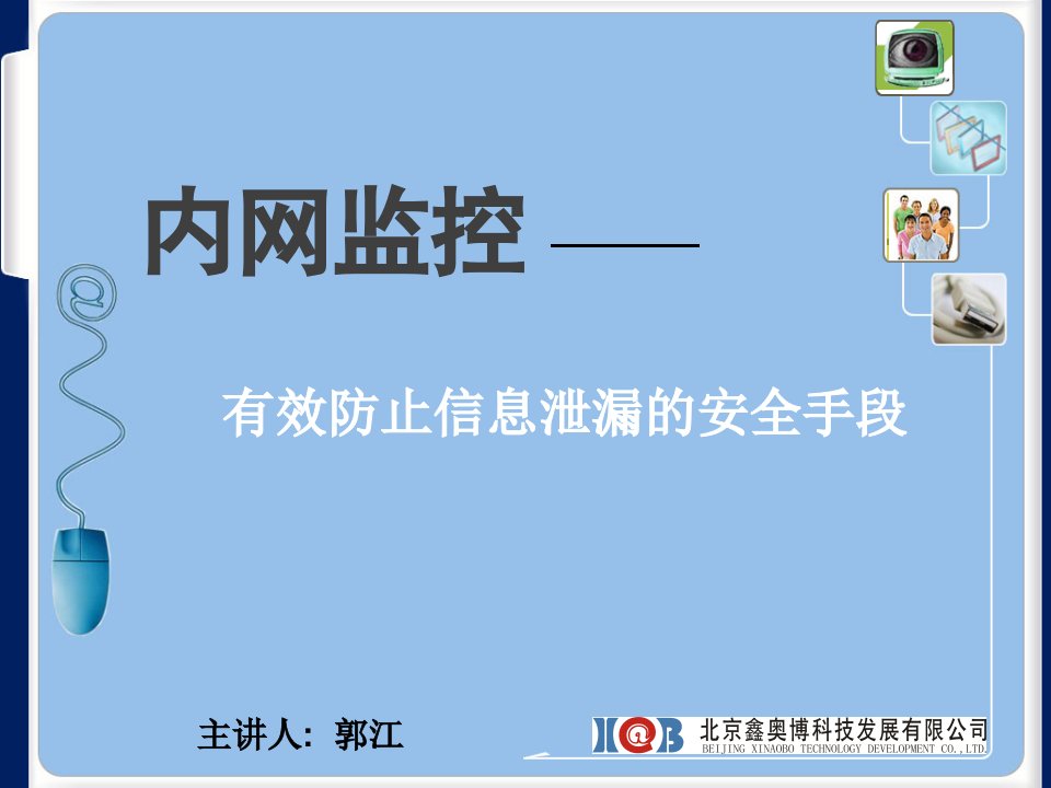 内网监控-有效防止信息泄漏的安全手段