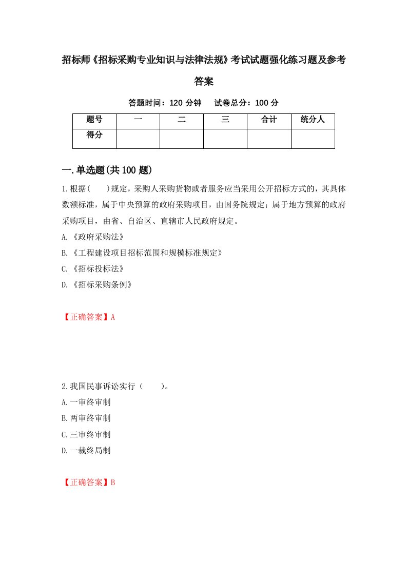 招标师招标采购专业知识与法律法规考试试题强化练习题及参考答案第48套