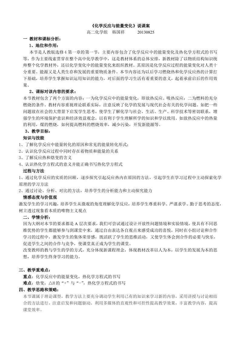 《化学反应与能量变化》说课稿