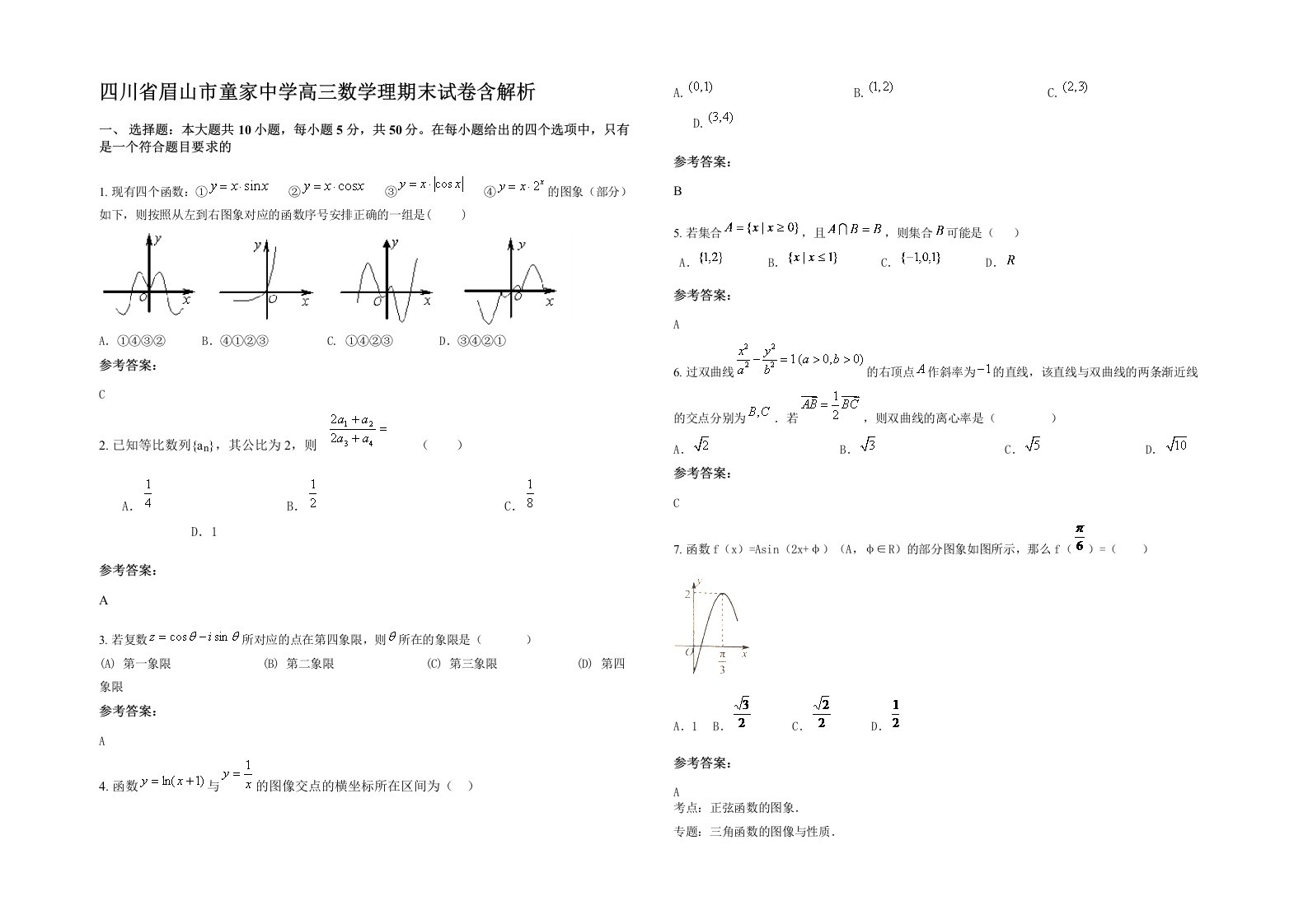 四川省眉山市童家中学高三数学理期末试卷含解析