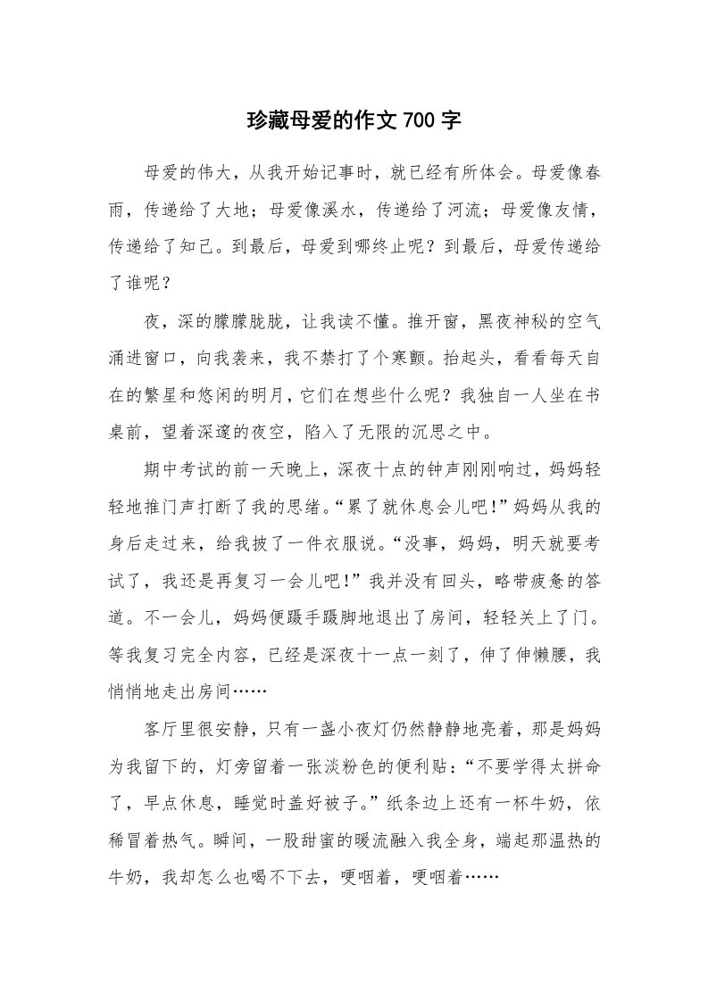 珍藏母爱的作文700字