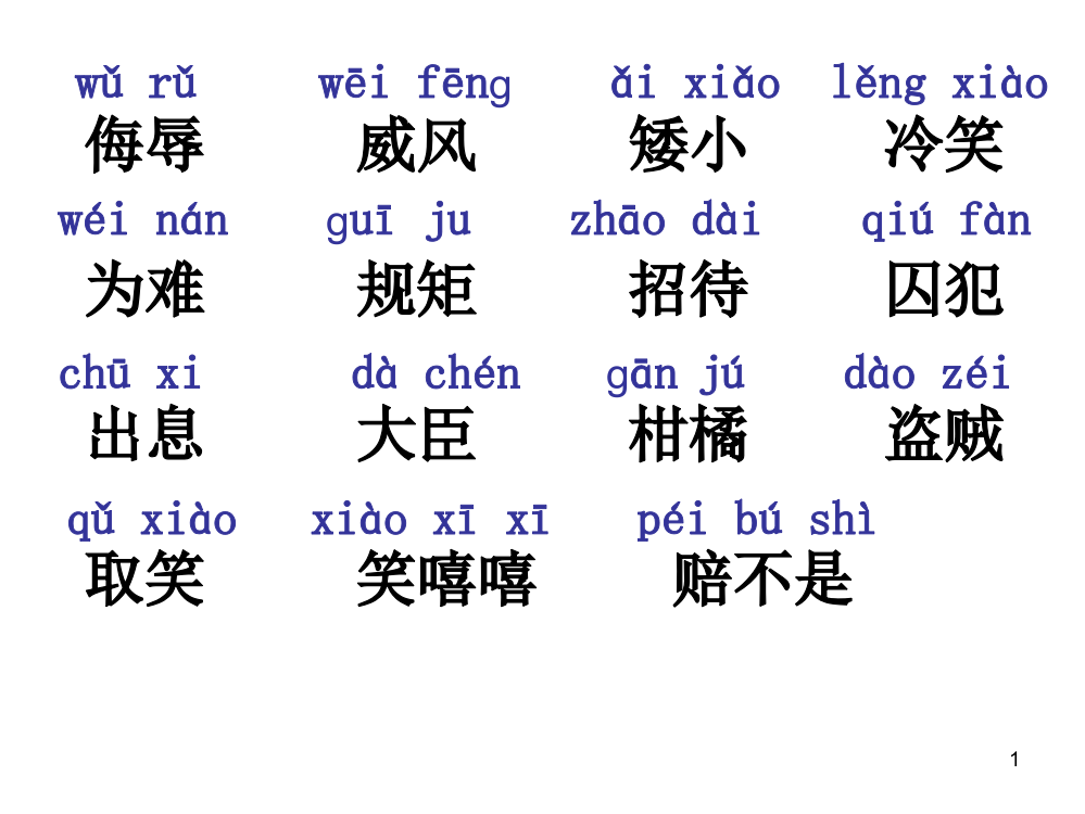 五年级语文下册园地三词语ppt课件