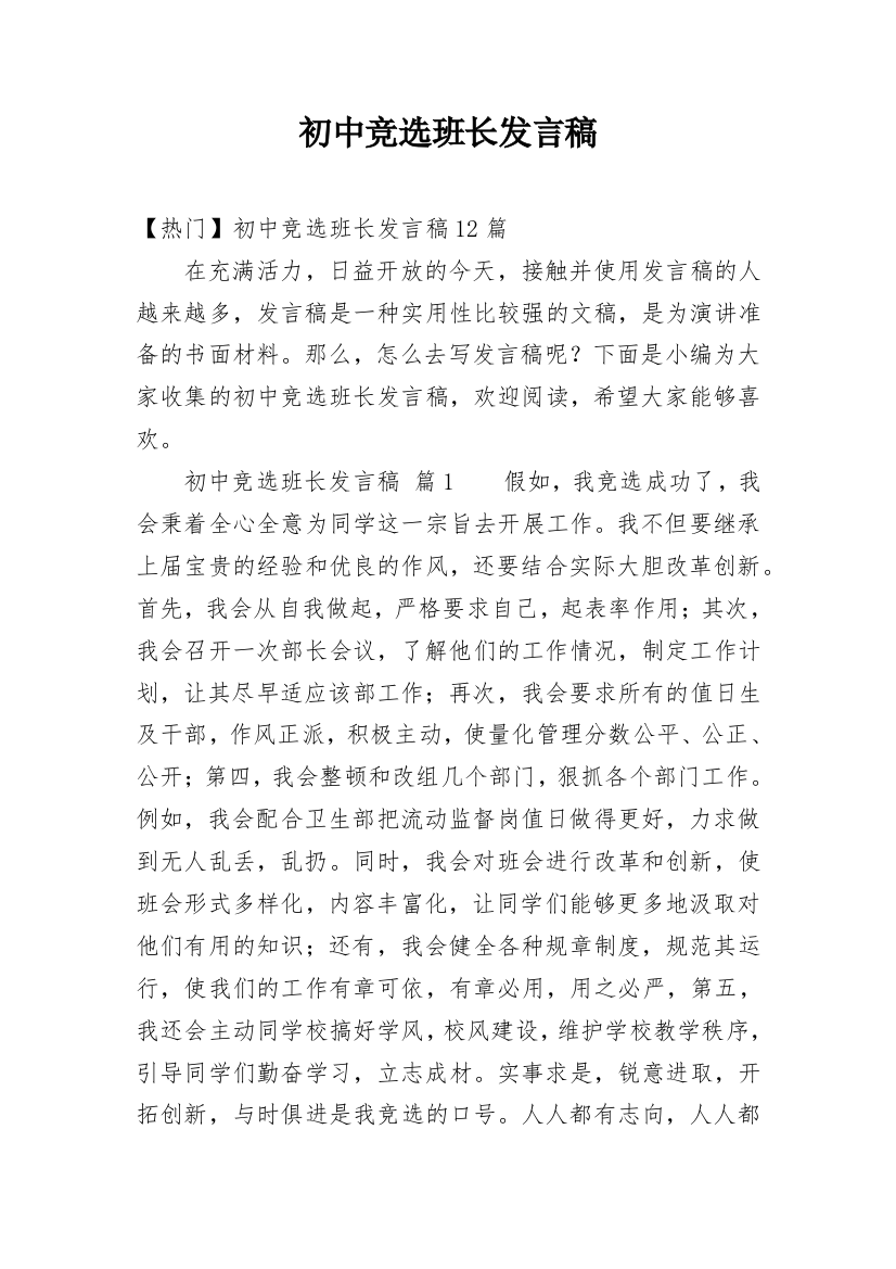 初中竞选班长发言稿_2