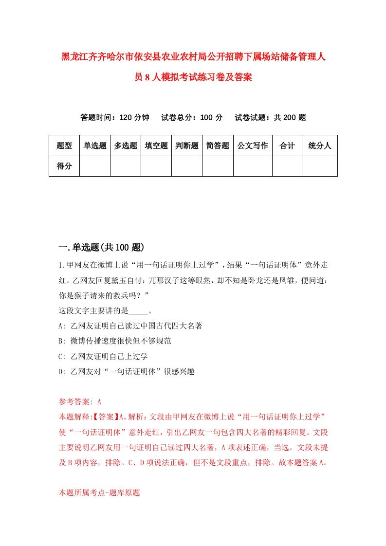 黑龙江齐齐哈尔市依安县农业农村局公开招聘下属场站储备管理人员8人模拟考试练习卷及答案第3套