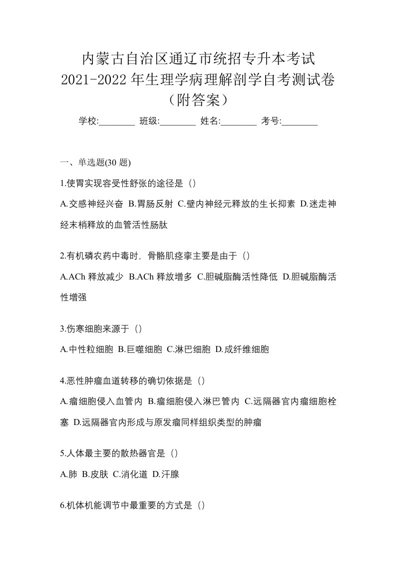 内蒙古自治区通辽市统招专升本考试2021-2022年生理学病理解剖学自考测试卷附答案