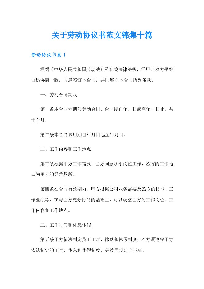 关于劳动协议书范文锦集十篇