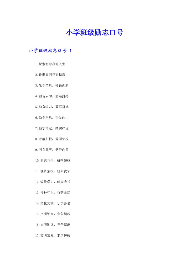 小学班级励志口号