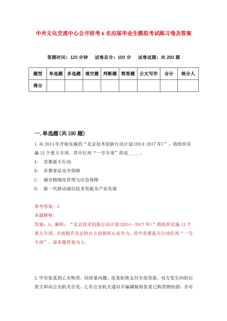 中外文化交流中心公开招考6名应届毕业生模拟考试练习卷及答案第1套