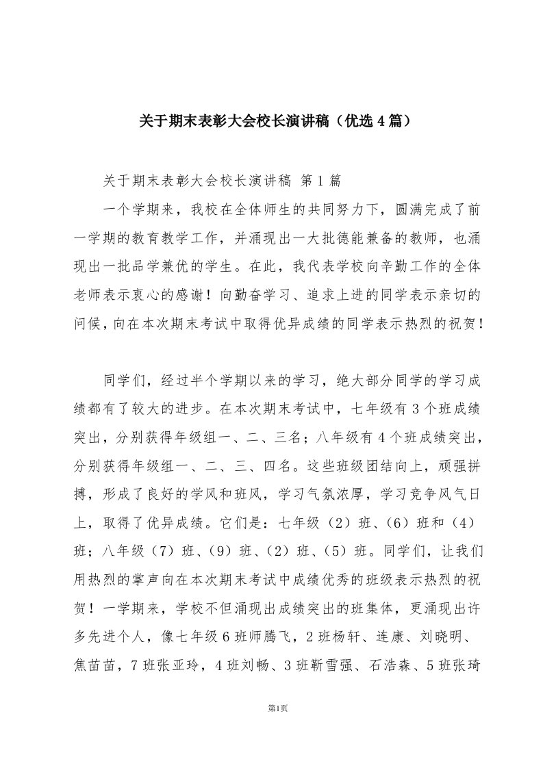 关于期末表彰大会校长演讲稿（优选4篇）