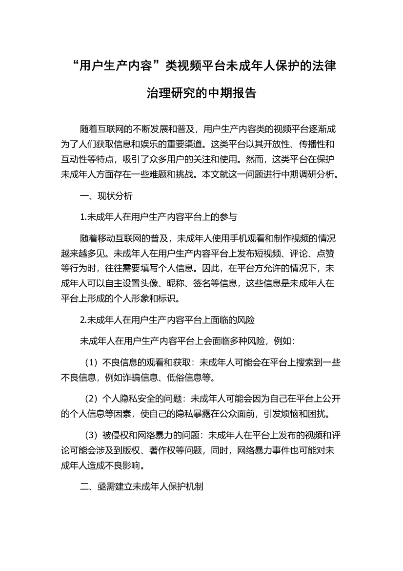 “用户生产内容”类视频平台未成年人保护的法律治理研究的中期报告