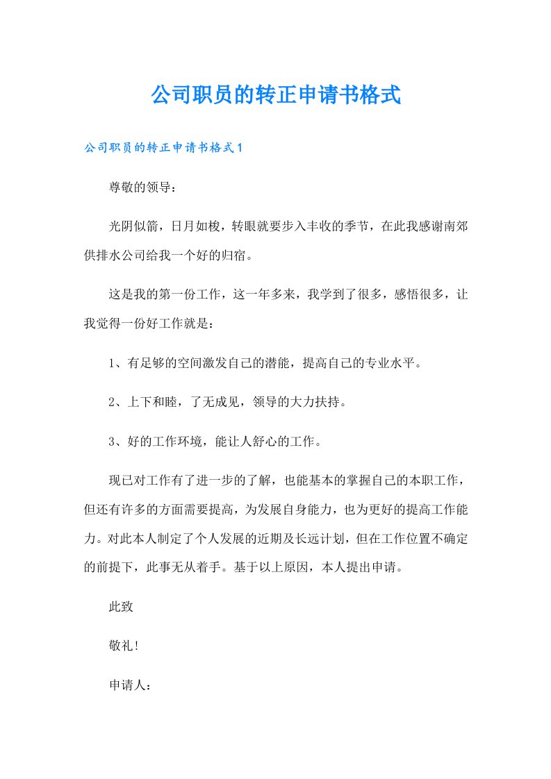 公司职员的转正申请书格式