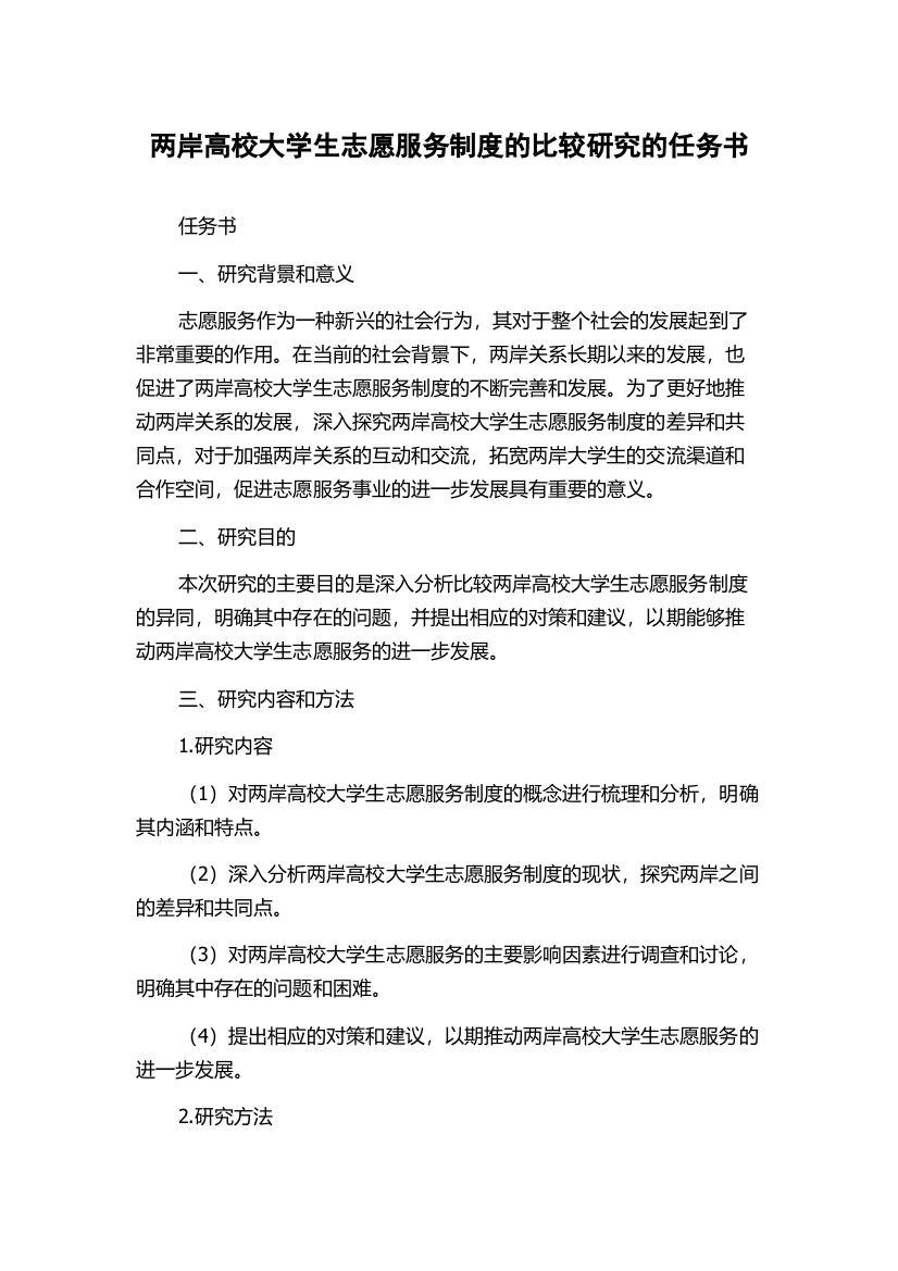 两岸高校大学生志愿服务制度的比较研究的任务书