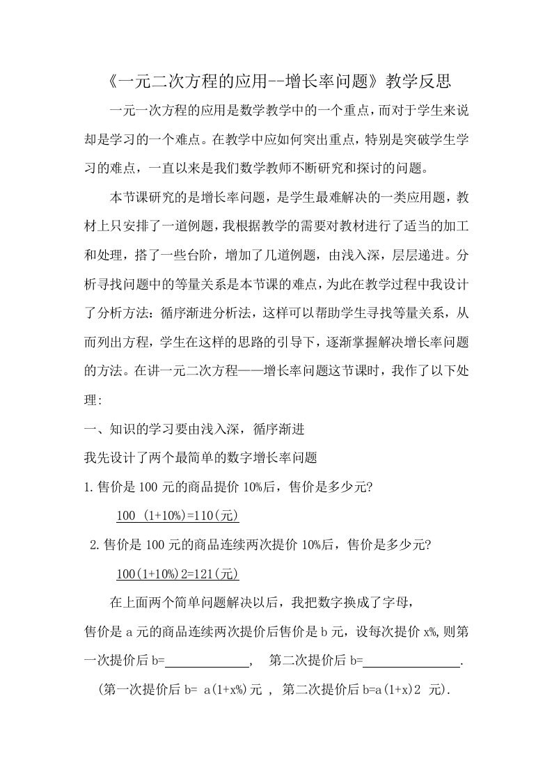 一元二次方程的应用增长率问题教学反思1