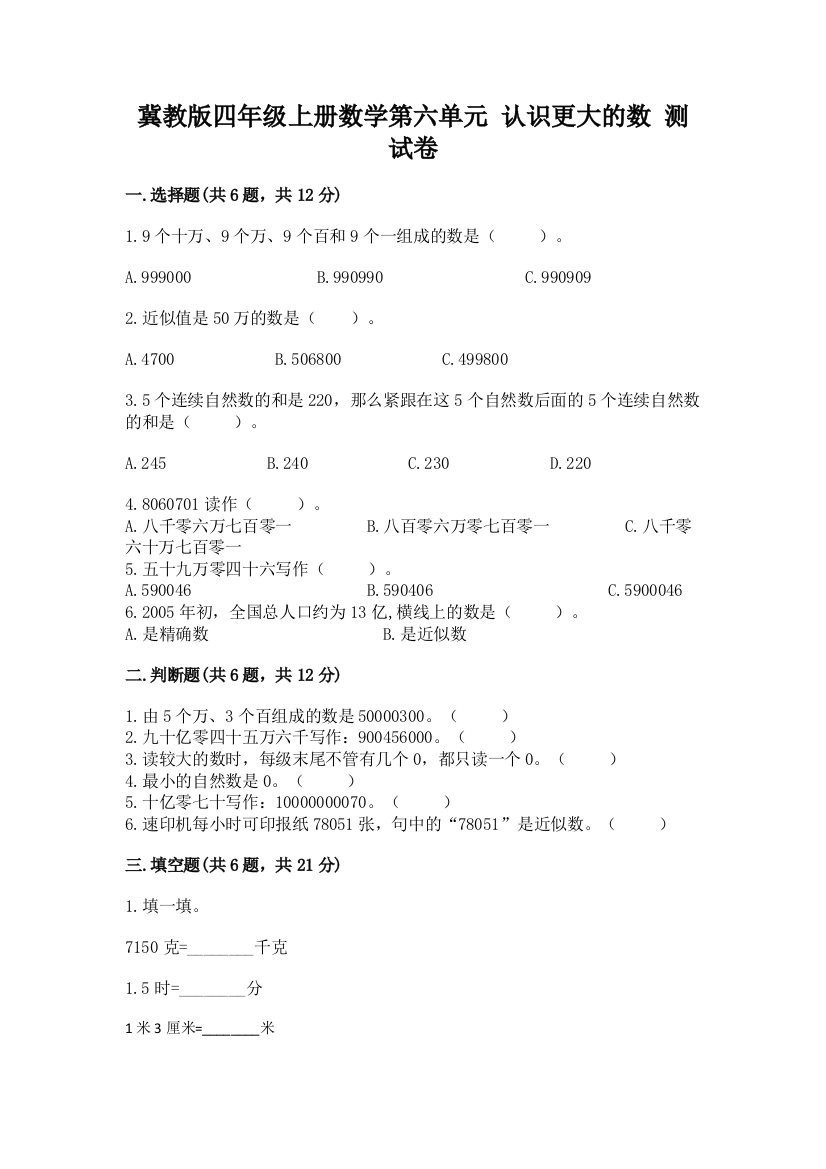 冀教版四年级上册数学第六单元-认识更大的数-测试卷含答案【b卷】