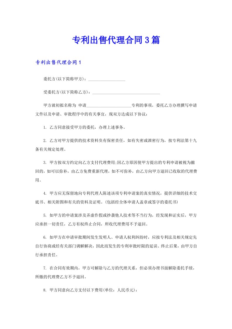 专利出售代理合同3篇