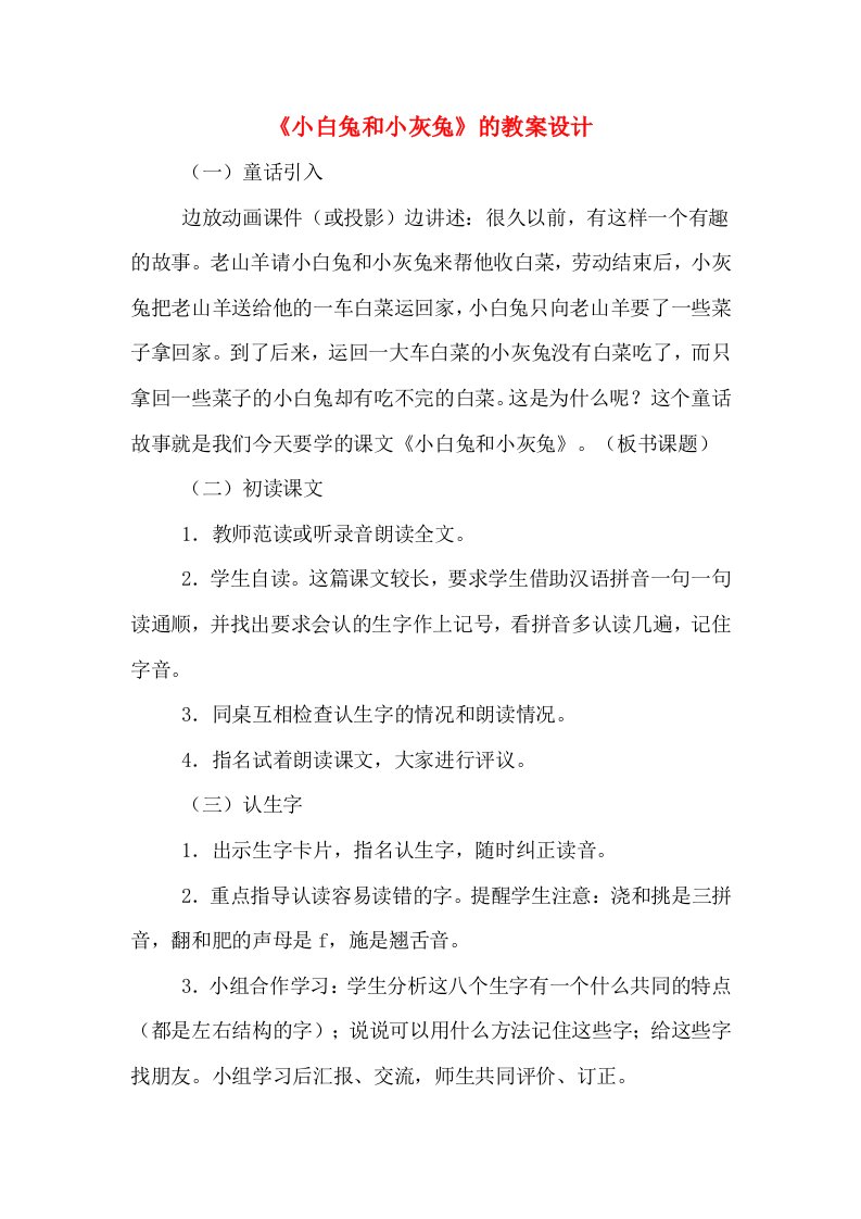 《小白兔和小灰兔》的教案设计