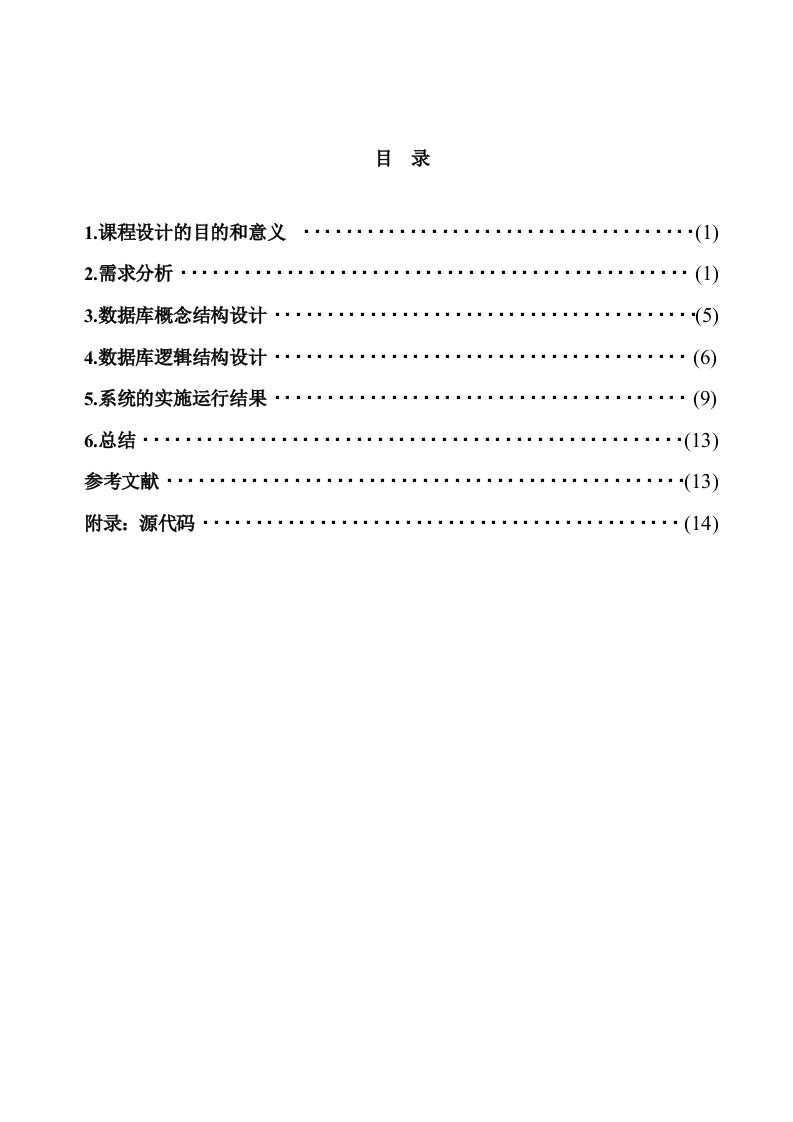 数据库Java课程设计完整版