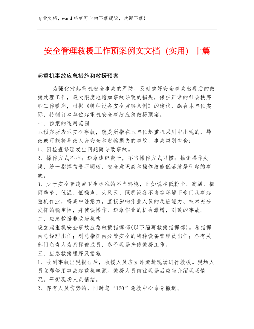 安全管理救援工作预案例文文档（实用）十篇