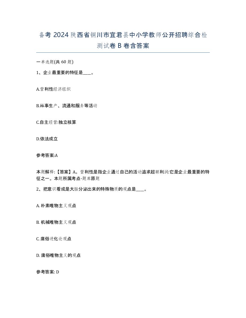 备考2024陕西省铜川市宜君县中小学教师公开招聘综合检测试卷B卷含答案