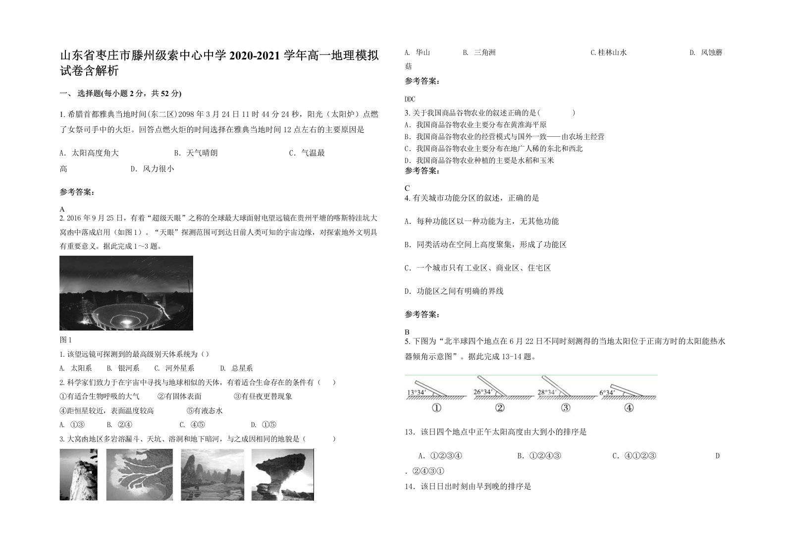 山东省枣庄市滕州级索中心中学2020-2021学年高一地理模拟试卷含解析