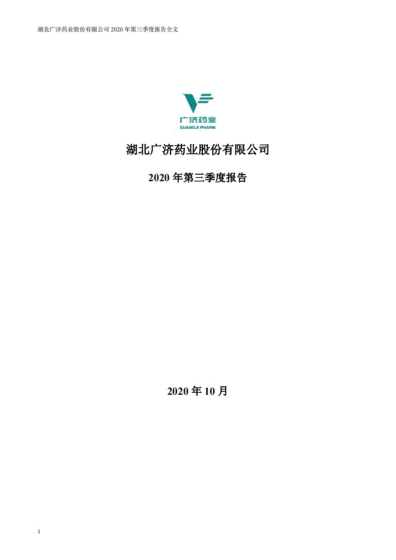 深交所-广济药业：2020年第三季度报告全文-20201030